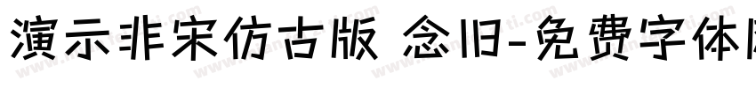 演示非宋仿古版 念旧字体转换